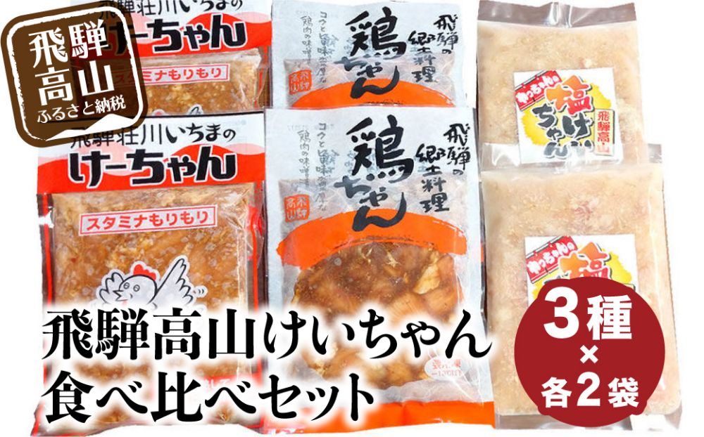 飛騨高山 けーちゃん 食べ比べセット3種　いちまのけーちゃん、やっちゃんの塩けいちゃん　けいちゃん　郷土料理　みそ味　塩味　けーちゃん　普段使い　お試し　鶏 TR4170