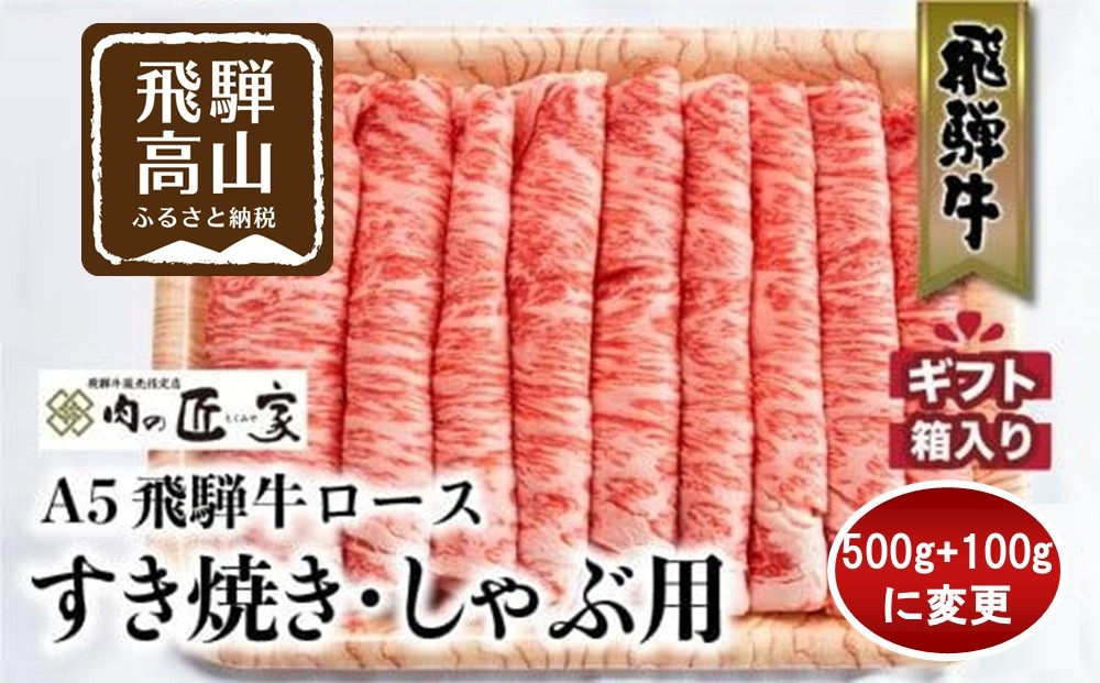 【内容量変更しました！】A5等級 飛騨牛 ロース すき焼き/しゃぶしゃぶ用 500g+100g | 冷凍 化粧箱入 最上級品5等級 和牛 お肉  お取り寄せ お取り寄せグルメ 霜降り 贈り物 化粧箱 黒毛和牛 肉 飛騨高山 肉の匠家 BV016