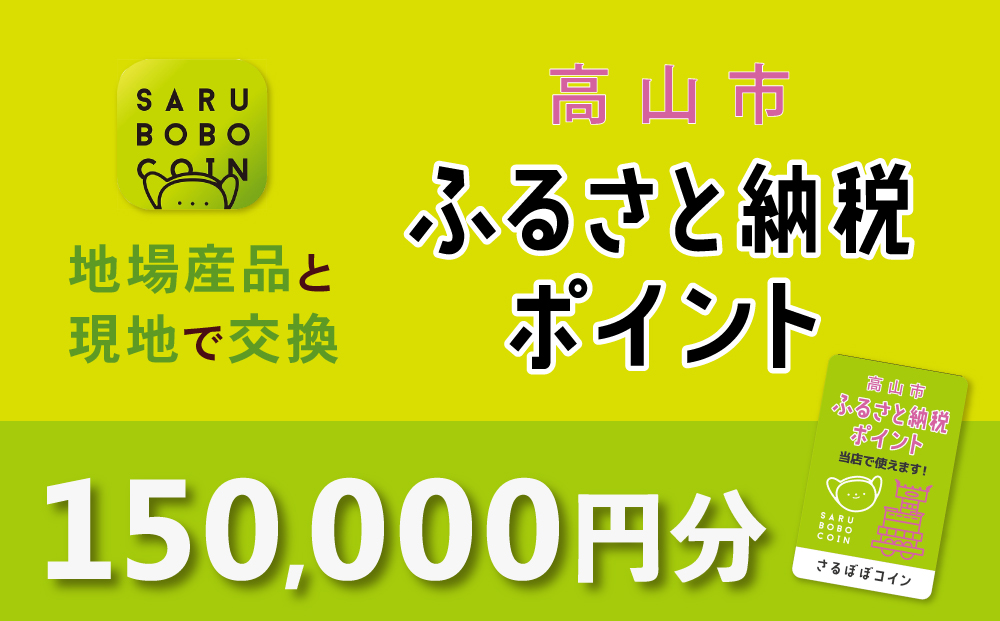 高山市ふるさと納税ポイント 150,000pt【飛騨信用組合 SB008】