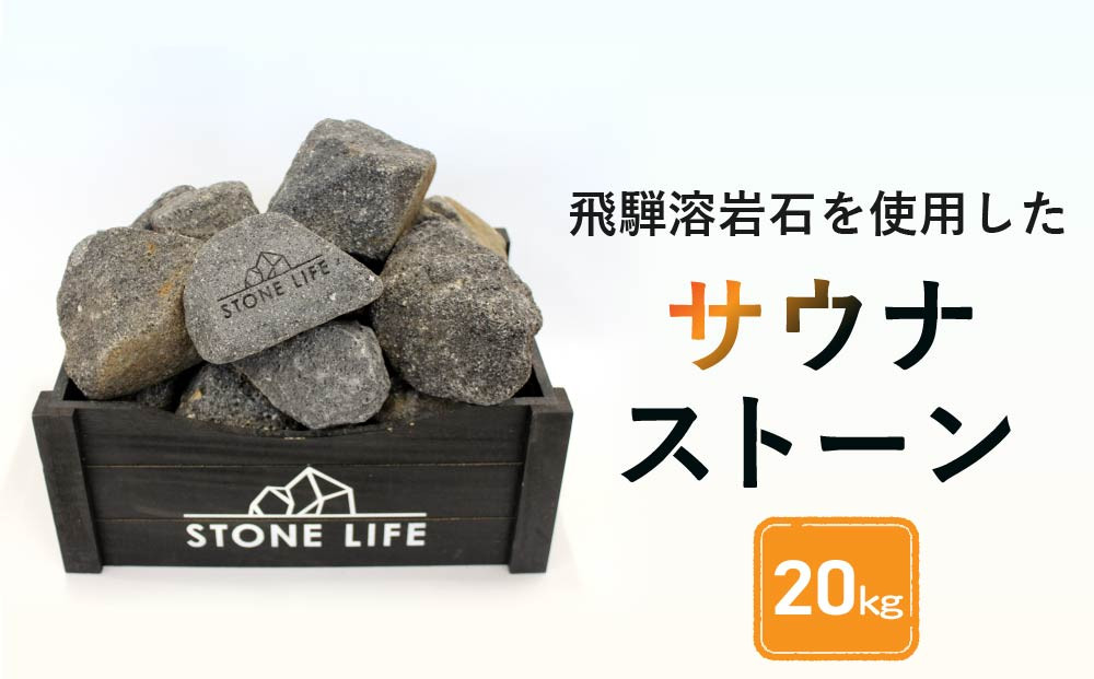飛騨溶岩石を使用したサウナストーン 20kg | サウナ ロウリュ 溶岩石 キャンプ お手軽 日本製 砂原石材 BE012