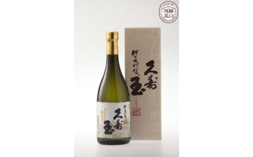 久寿玉 ひだほまれ純米大吟醸 720ml×1本 | 酒 お酒 日本酒 飛騨のお酒 純米大吟醸 地酒  ひだほまれ アルコール 飛騨高山 平瀬酒造 EV003VC13
