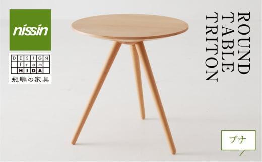 【高島屋選定品】飛騨の家具 ROUND TABLE〈TRITON・トリトン〉ブナ材 nissin | 日進木工 川上元美コラボ サイドテーブル 飛騨家具 ブナ 木製 机 リビング 寝室 シンプル デザイン 家具 おしゃれ 人気 おすすめ 新生活 一人暮らし 飛騨高山 高島屋 ATNS007