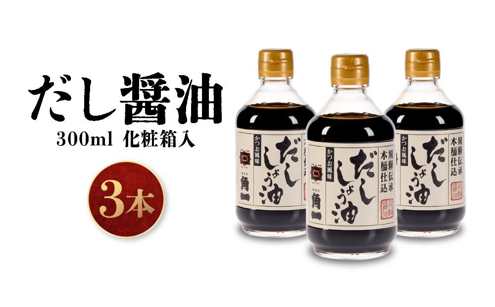 手作り木桶仕込み だし醤油 300ml×3本(化粧箱入) | しょうゆ 醤油 だし 出汁 こだわり 調味料 飛騨 飛騨高山 日下部味噌醤油 ｜ 中元 歳暮 ギフト 【AV015】