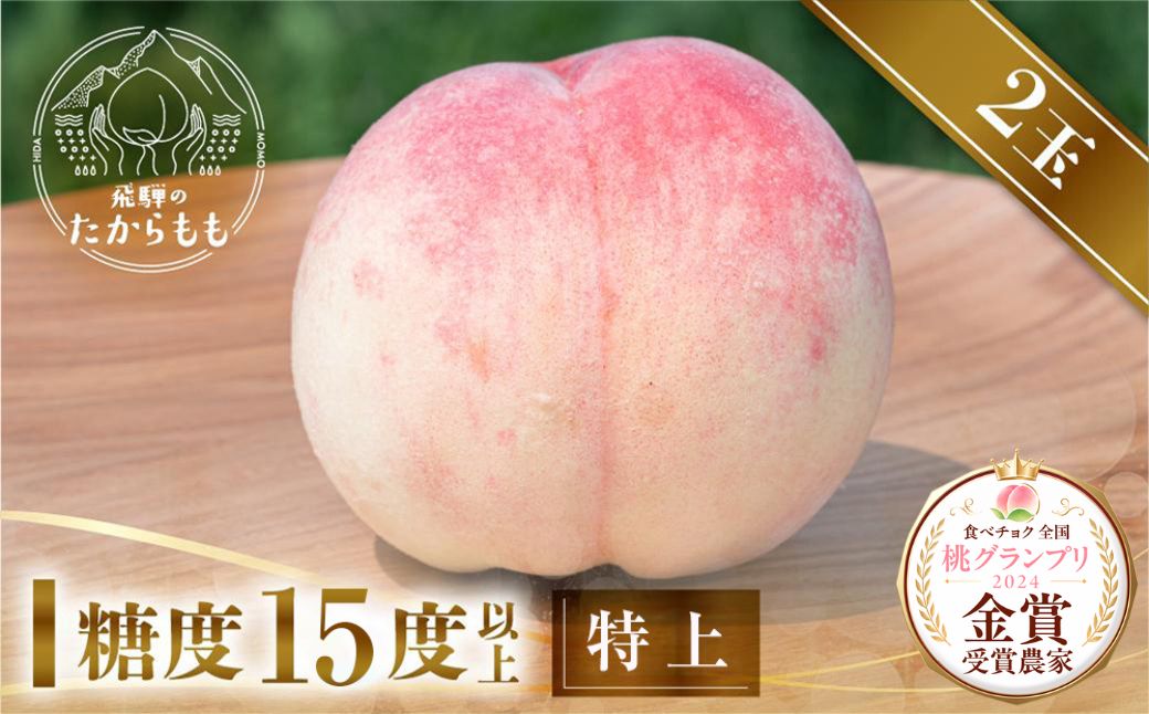 【2026年先行受付】飛騨のたからもも 特上 糖度15度以上（2玉）| 朝採り 桃 もも 極上の甘さ 濃厚 甘い 贈答 農家直送 飛騨の朝採り桃 飛騨高山 つむぎ果樹園 GH014