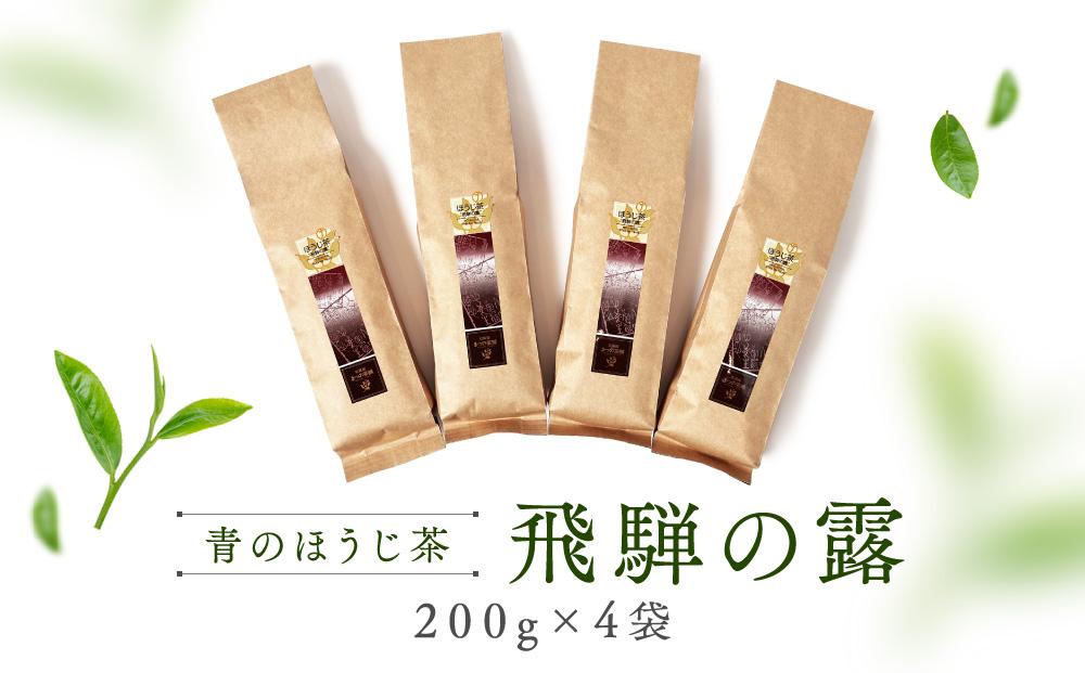 青のほうじ茶 飛騨の露（200g×4袋）| コクのある味わい 飛騨の自然を感じる豊かな風味 お茶 ほうじ茶 茶葉 お土産 人気 松風園 まつの茶舗 BC007