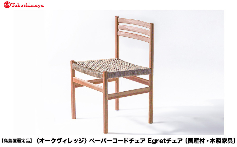 【高島屋選定品】ペーパーコードチェア Egretチェア | 飛騨の家具 椅子 イス ペーパーコード おしゃれ ナチュラル 家具 飛騨高山【オークヴィレッジ】ATOV018