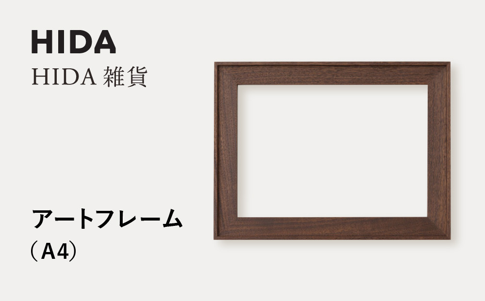 【飛騨の家具】HIDA　HIDA雑貨 アートフレーム（A4）ウォルナット材｜小物 木工雑貨 クラフト インテリア アート フォト ナチュラル 和 飛騨高山 日本製 飛騨産業 CG490
