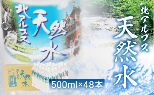 北アルプス天然水 500ml×48本 (2ケース) | ミネラルウォーター 水 ペットボトル 飲料水 500ミリリットル 白啓酒店 飛騨高山 JS015