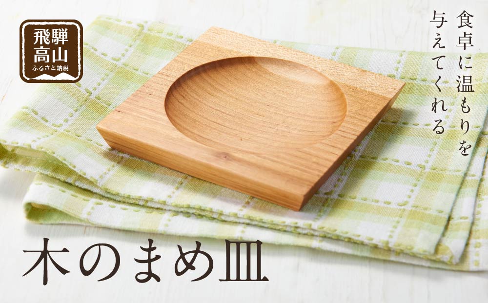 【nokutare】木のまめ皿 	CB003