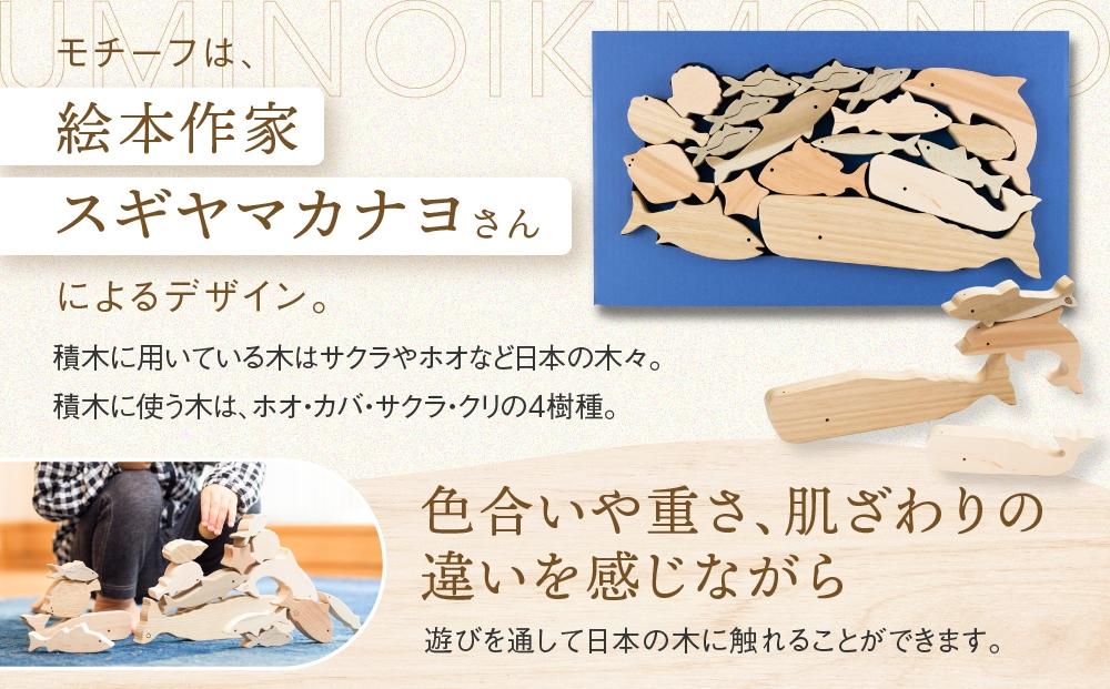 【通常配送】海のいきものつみき [国産材・木製玩具］インテリア 雑貨 かわいい おしゃれ 積み木 おもちゃ ギフト 発送時期が選べる 高山【オークヴィレッジ】AH003VC13