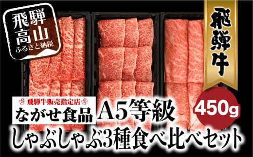 A5等級 飛騨牛 しゃぶしゃぶ すき焼き 三種 食べ比べ セット 450g (150g×3種類）2-3人前 | 希少部位 霜降り肉  冷凍 個包装 飛騨高山 ながせ食品 FH018VC13