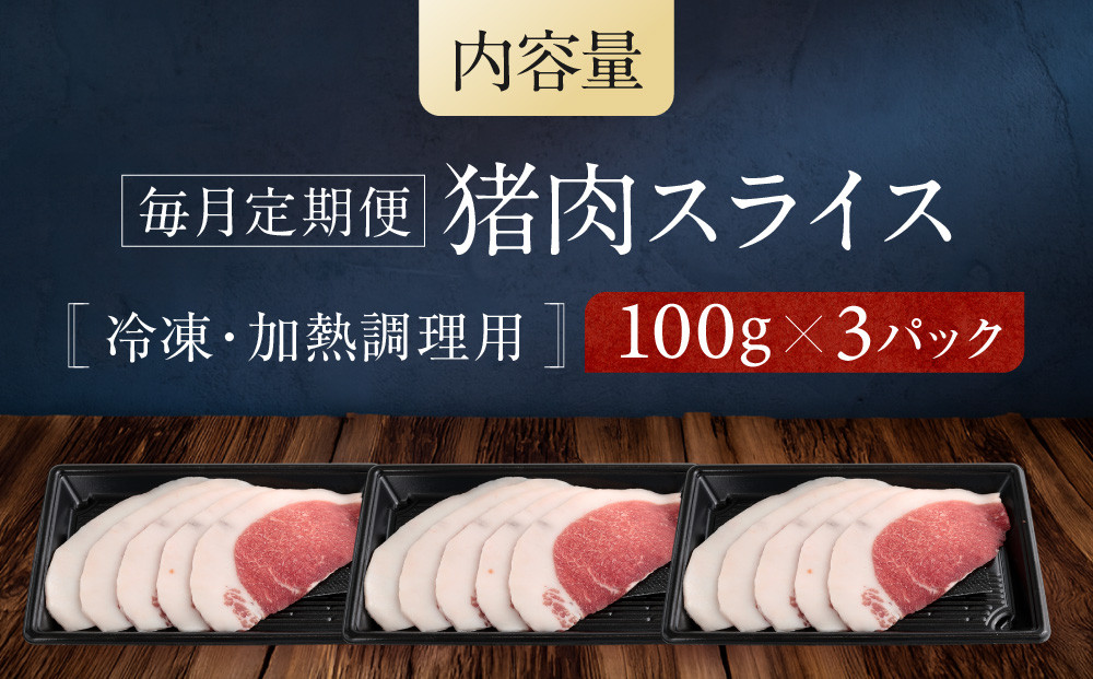 【定期便全12回】お家でジビエ♪ 猪モモ肉スライス（冷凍） 100g×3パック 毎月定期便 | 本格 ジビエ 料理 猪肉 ヘルシー 高タンパク 飛騨高山舞地美恵 SW101