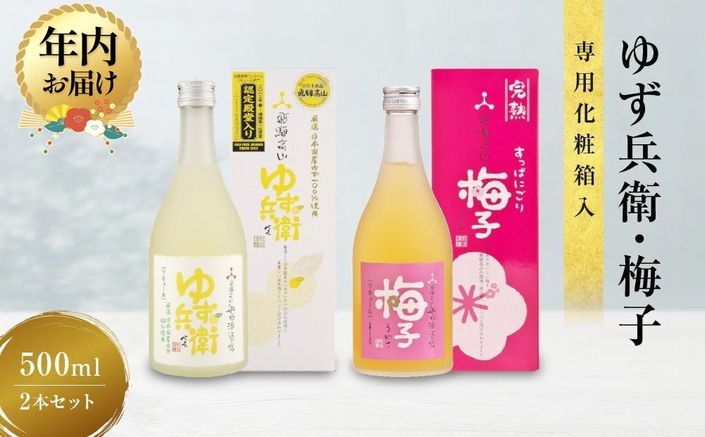 【12月配送】ゆず兵衛 すっぱにごり梅子 ゆず酒 梅酒 500ml 2本 セット | 年内発送 柚子酒 梅酒 果実酒 リキュール 原酒 深山菊 低アルコール 飲み比べ 飛騨高山 舩坂酒造 FB039VC12