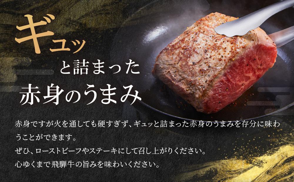 飛騨牛 もも肉赤身 ブロック 500g｜肉 ブロック 牛肉 塊肉 ステーキ ローストビーフ 黒毛和牛 高山米穀協業組合 FA006VC13