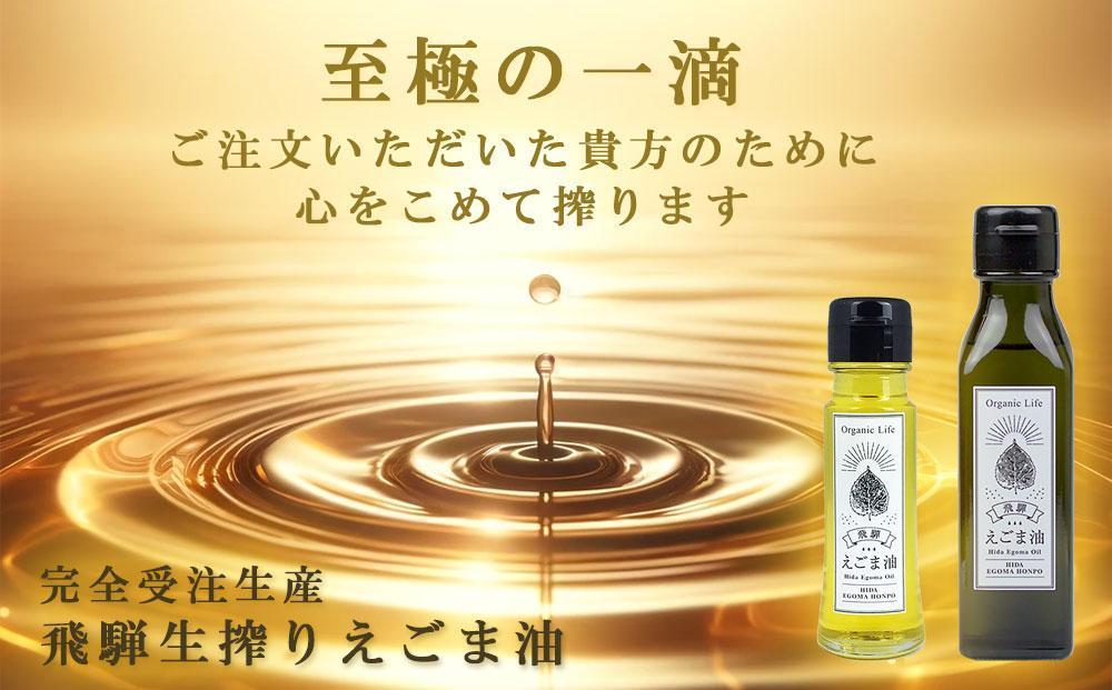 【12月配送】飛騨生搾り えごま油 50g×5本セット | 年内発送 ご注文後に搾油するので新鮮！ 搾りたて 低温圧搾 無添加 国産えごま油 オメガ３ （ α-リノレン酸 ） たっぷり 健康 飛騨高山 飛騨えごま本舗 CD005VC12