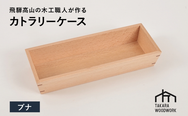 国産ブナ材 木製 カトラリーケース 箸入れ 収納 【TAKARA WOODWORK KT003】