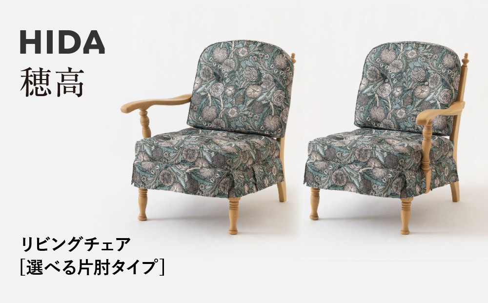 【飛騨の家具】HIDA　穂高　リビングチェア　選べる片肘タイプ（No.6R/L） |家具 木製 ソファ リビング 椅子 おしゃれ 人気 おすすめ 国産 飛騨家具 飛騨産業 CG407