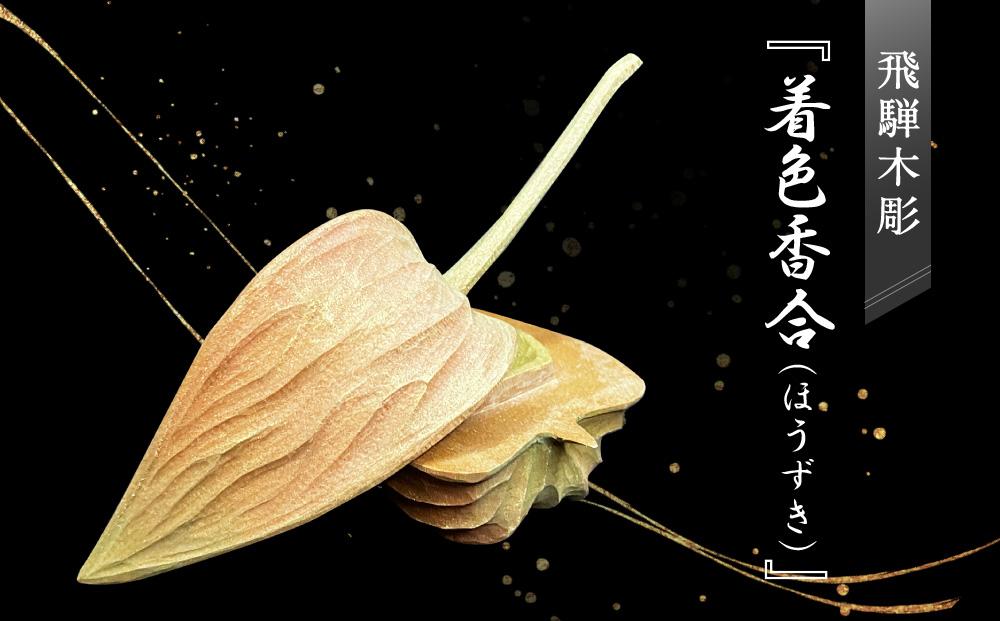 飛騨木彫『着色香合（ほうずき）』｜工芸品 置き物 伝統工芸 飛騨の木彫 美術 芸術 アート 飛騨高山 小坂彫房 PD005