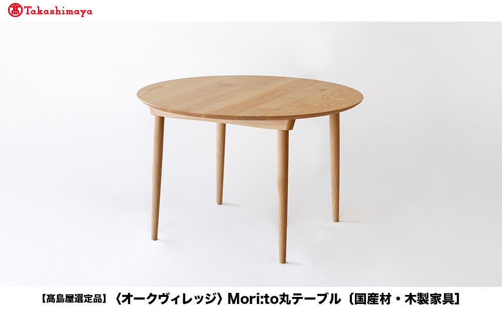 【高島屋選定品】Mori:to丸テーブル [国産材・木製家具］| 飛騨の家具 インテリア 家具 おしゃれ 人気 おすすめ 新生活 ダイニング テーブル ナチュラル 飛騨高山【オークヴィレッジ】ATOV004