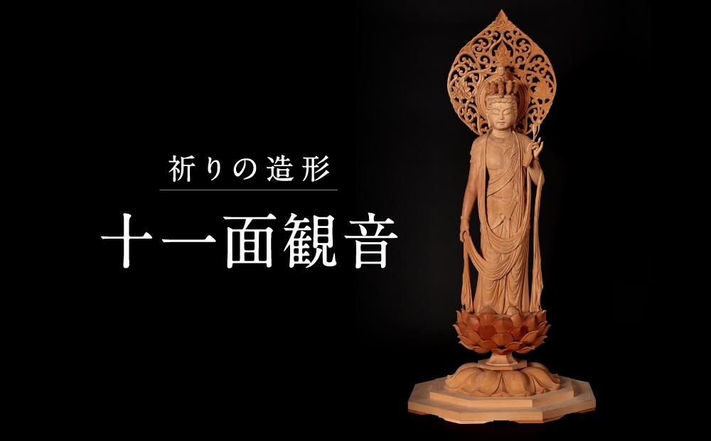 【仏像彫刻】祈りの造形「十一面観音」| 天然木 木彫り 匠の技 置物 インテリア 狭土彫刻所 PA002