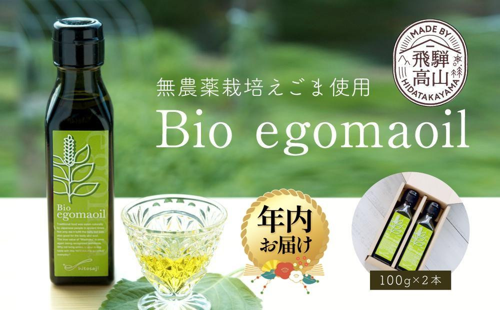 【12月配送】Bio egomaoil（えごまオイル）2本 年内発送 株式会社ひとさじ MQ002VC12