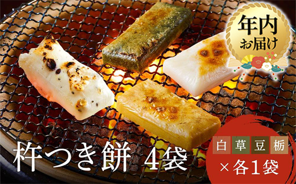 【12月配送】瀬木餅店 杵つき 餅 4袋セット（ 白餅 草餅 豆餅 栃餅 各1袋）| 年内発送 もち 餅 お餅 食べ比べ 国産 高山 国内産 飛騨高山 ファミリーストアさとう CY047VC12