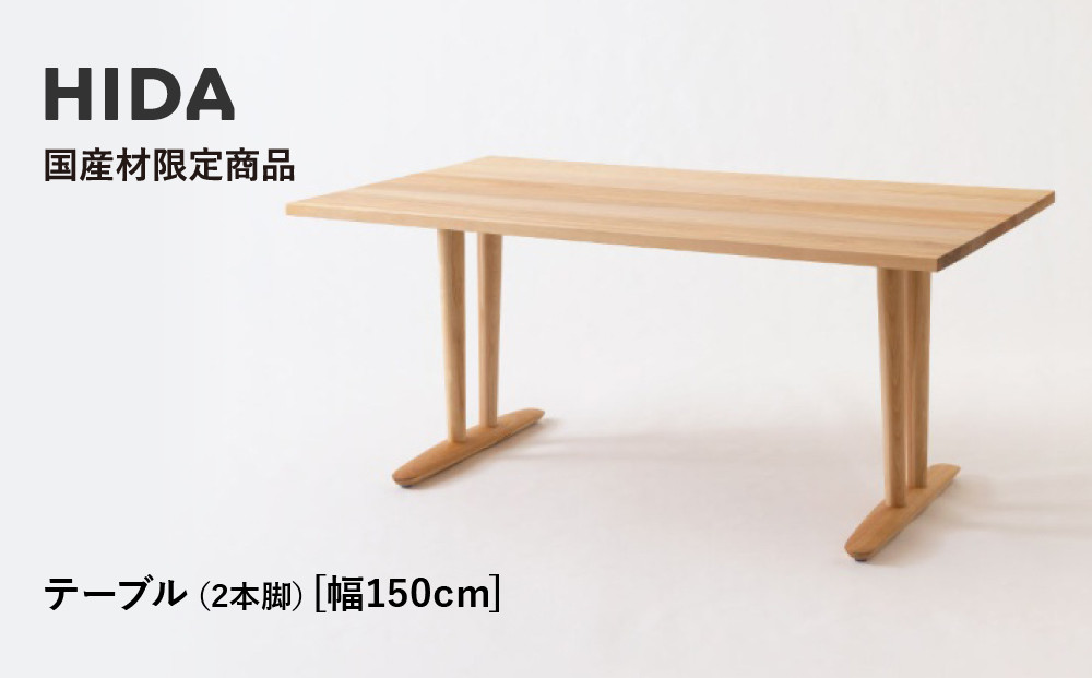 【飛騨の家具】HIDA国産材限定商品 テーブル  国産カバ材仕様 V脚 W150（HJ324K） ｜飛騨高山 国産 机 テーブル インテリア 自然 素材 デザイン 和 飛騨産業 CG465