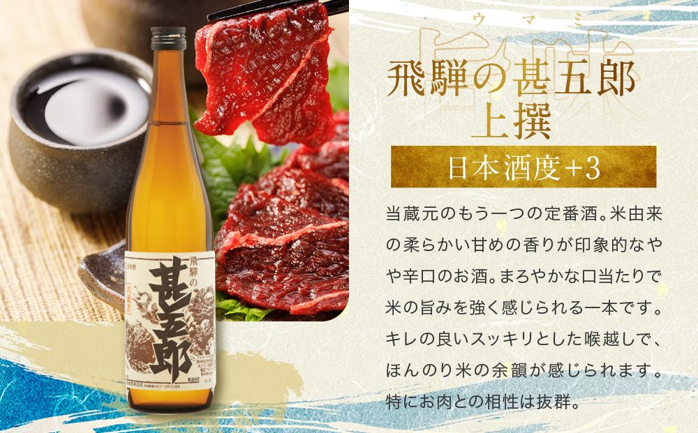 秋限定辛口純米酒「ひやおろし」とスッキリ辛口の地酒セット(720ml×3種）| 辛口 熟成酒 純米酒 本醸造 深山菊 甚五郎 秋限定 地酒 飲み比べ 飛騨 高山 有限会社舩坂酒造店 FB021