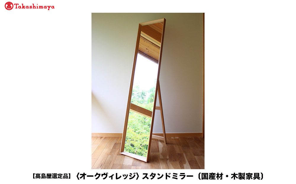 【高島屋選定品】スタンドミラー〔国産材 木製家具〕| 飛騨の家具 木工製品全身鏡 姿見 鏡 ミラー 無垢 木製 おしゃれ 人気 おすすめ 新生活 飛騨高山【オークヴィレッジ】ATOV010