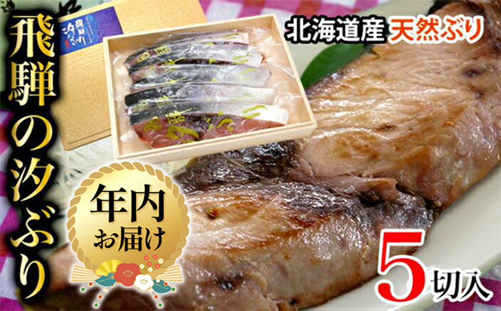 【年内お届け】飛騨の汐ぶり 5切 ｜年内発送 塩ブリ 塩ぶり 汐ブリ 汐ぶり 国産 北海道産 天然ブリ  化粧箱入 ギフト 贈答 お歳暮 年越し 正月 お正月 飛騨高山 期間限定 37-938 (株)ファミリーストアさとう CY021