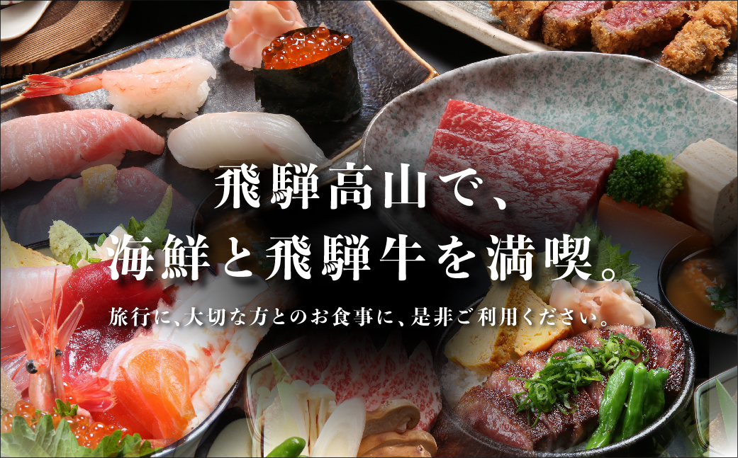 松喜すし・松喜うし共通食事券（分）　お寿司 飛騨牛 海鮮 食事券 チケット TR4359