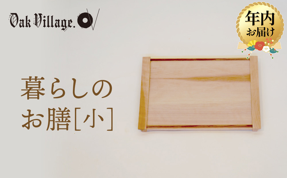 【年内お届け】暮らしのお膳　小 |   キッチン  ウッド おしゃれ 木製 おもてなし 飛騨高山 オークヴィレッジ(株) AH322VC13