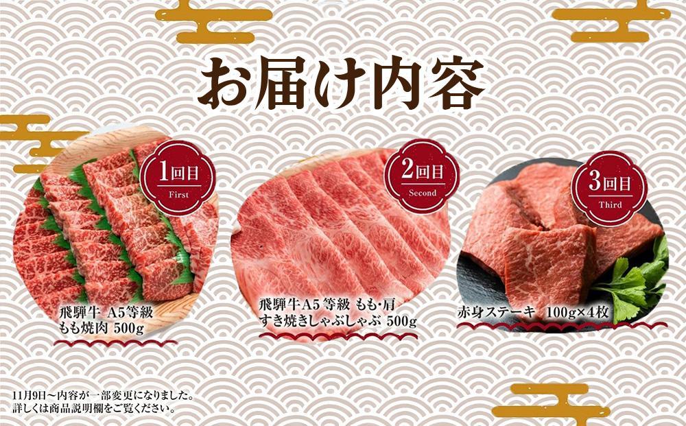 【9月開始】飛騨牛づくし 定期便 3ヶ月 ( 焼肉 / すき焼き / ステーキ ) 全3回  | 肉 しゃぶしゃぶ 食べ比べ 牛 定期 おすすめ 人気 飛騨高山 ブランド牛 ふるさと納税定期便 肉の匠家 BV100VC09