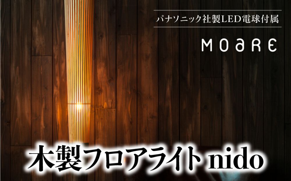  nido  LED電球付き   MOARE モアレ 木製     飛騨の家具  フロアランプ  ライト 自然素材  無垢材  木 国産 3 TR3681