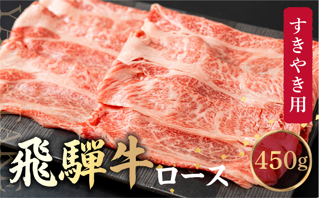 飛騨牛 ロース すき焼き用 450ｇ 霜降り しゃぶしゃぶ ブランド牛 黒毛和牛 飛騨高山 山武商店 LZ011
