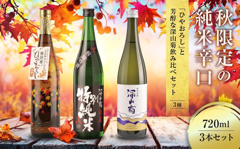 秋限定の純米辛口「ひやおろし」と芳醇な深山菊飲み比べセット(720ml×3種）| 辛口 熟成酒 純米酒 純米吟醸 深山菊 秋限定 地酒 飲み比べ 飛騨 高山 有限会社舩坂酒造店 FB020