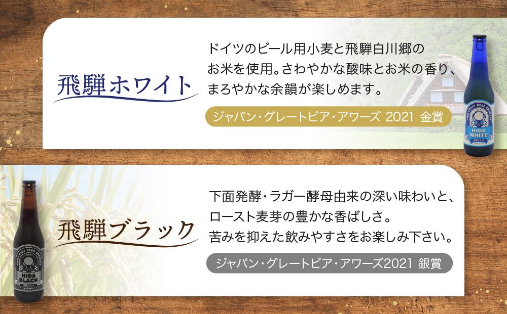 地ビール飛騨 ホワイト・ブラック・ゴールド・ゆず12本セット（4種 各3本）ビール お酒 アルコール 宅飲み 株式会社地ビール飛騨【HM004】
