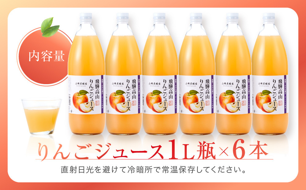 飛騨高山のりんごストレートジュース 1L瓶×6本 | 果汁 飛騨りんご リンゴ 林檎 果樹園 じゅーす 飛騨高山 小絲果樹園 SH002
