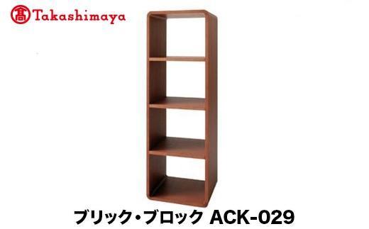 【高島屋選定品】飛騨の家具 ブリック・ブロック ACK-029 長方形大オープン 4段中仕切り nissin | 組み合わせ自在 樹種が選べる 4段 ボックス型 木製家具 収納棚 飛騨家具 収納 スタッキング 飛騨高山 ラック 収納 日進木工 高島屋 ATNS030