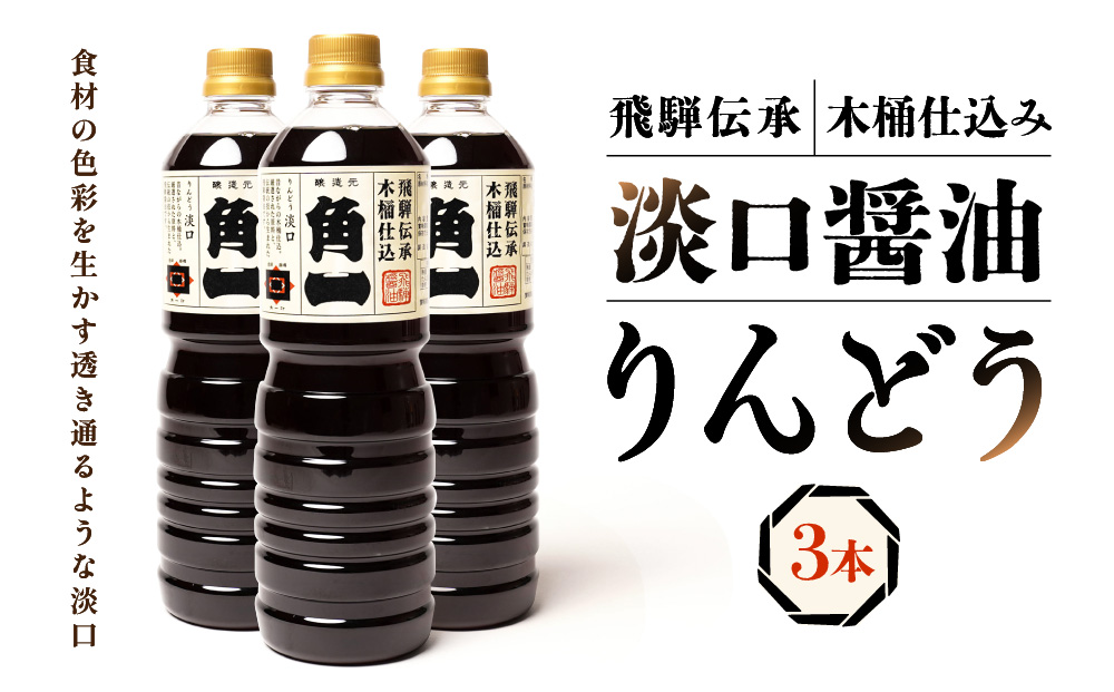 飛騨伝承 木桶仕込み 淡口醤油 りんどう3本 丸大豆 米こうじ むらさき 手作り 飛騨醤油 飛騨高山 高山市 日下部味噌醤油株式会社【AV003】