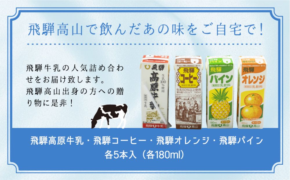 飛騨牛乳 飛騨コーヒー 飛騨オレンジ 飛騨パイン アソート 飲み比べ 20本セット | ジュース コーヒー牛乳 フルーツ牛乳 オレンジ パイン なつかしい お子様から大人の方まで 飛騨酪農農業協同組合 CV014