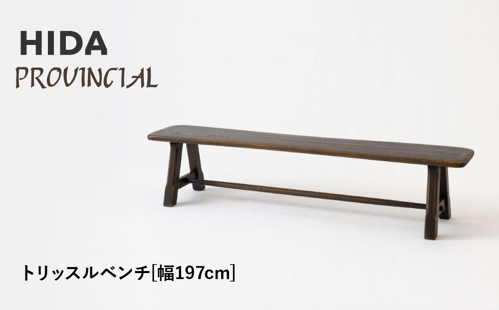 【飛騨の家具】HIDA　PROVINCIAL　トリッスルベンチ　幅197（P4）|長椅子 腰掛け 椅子 家具 飛騨高山 ダイニング 木製 シンプル おしゃれ アンティーク 人気 おすすめ 新生活 飛騨産業 CG368