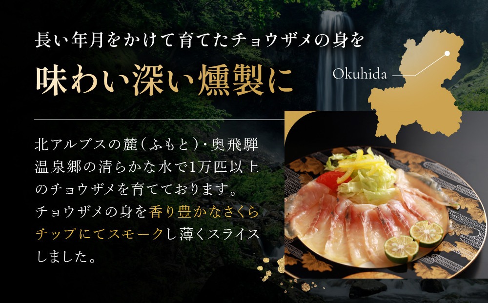 チョウザメ燻製｜焼岳すっぽん プレミアム 贅沢 お取り寄せ ギフト 贈り物 おつまみ  ホームパーティー 高山市 株式会社焼岳すっぽん HE003
