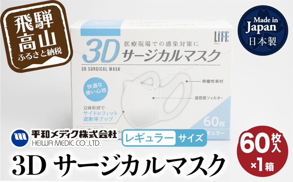 3D サージカル マスク 不織布マスク レギュラーサイズ 60枚入 マスク 使い捨て 平和メディク 国産 日本製 サージカルマスク  日用品 不織布 立体 大きめ レギュラーサイズ 日本製 60枚  GX001