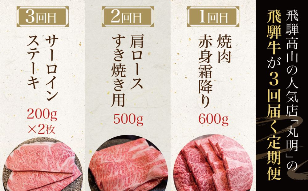 飛騨牛 丸明 定期便 3回 食べ比べ 肉 焼肉 赤身 霜降り 肩ロース