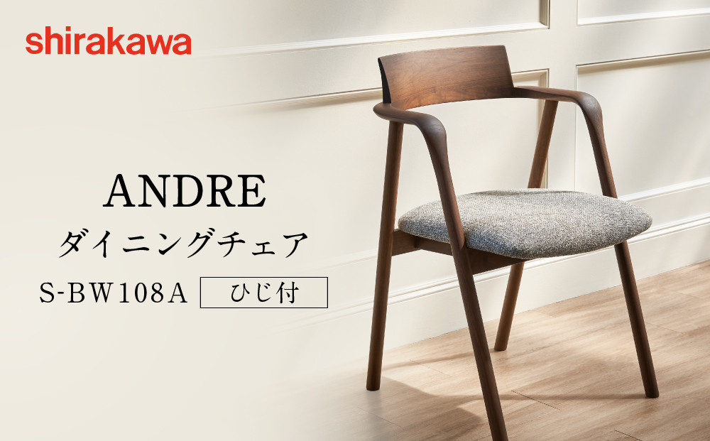 【shirakawa】ANDRE ダイニングチェア S-BW108A／ひじ付 | 飛騨の家具 家具 インテリア 椅子 チェア おしゃれ 株式会社シラカワ FY058
