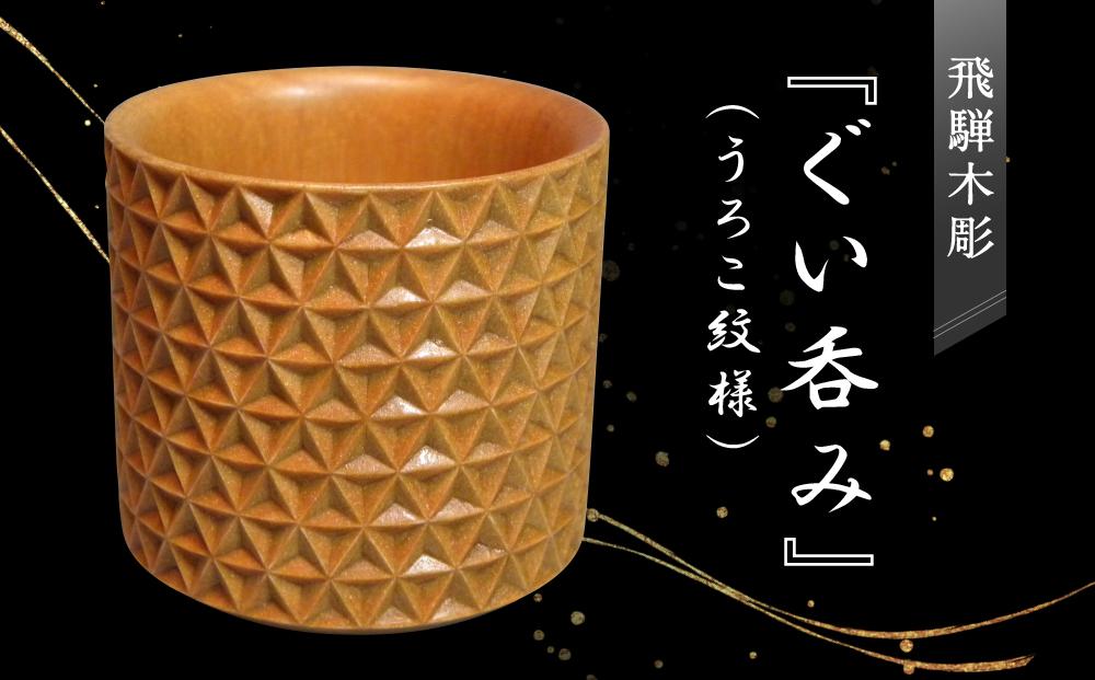 飛騨木彫『ぐい呑み（うろこ紋様）』｜工芸品 置き物 伝統工芸 飛騨の木彫 美術 芸術 アート 飛騨高山 小坂彫房 PD008