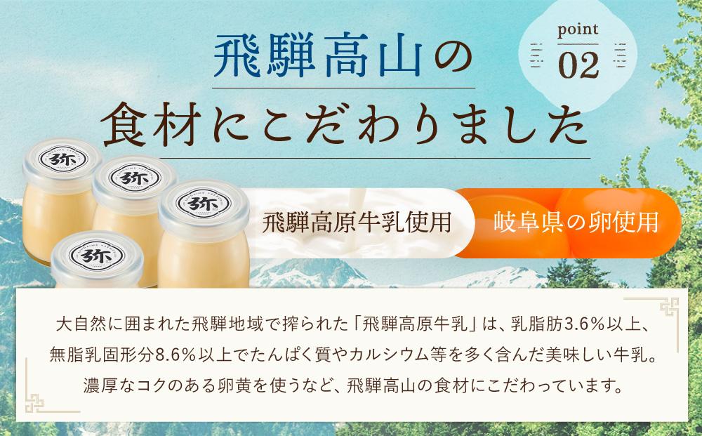 「三代目　弥右衛門」大人のなめらかプリン（90g×4個入り）濃厚 飛騨産牛乳 株式会社ステキクリエーション NJ001