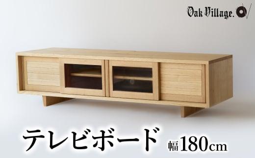 【オークヴィレッジ】テレビボード 〔 国産材 木製家具 〕テレビ台 幅180cm ローボード 収納 飛騨の家具 飛騨家具 家具  棚 テレビラック TV台 TVボード 国産 クリ  シンプル  天然木 おしゃれ 人気 おすすめ 新生活 TR4480