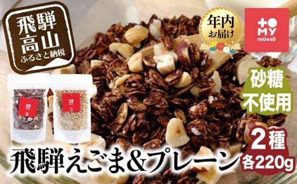 【12月配送】シュガーフリー ミューズリー 甘酒＆えごま | 年内発送 シリアル グラノーラ オートミール オーツ麦 お菓子 朝食 おやつ 砂糖不使用 小麦粉不使用 低GI食品 トミィミューズリー BS035VC12